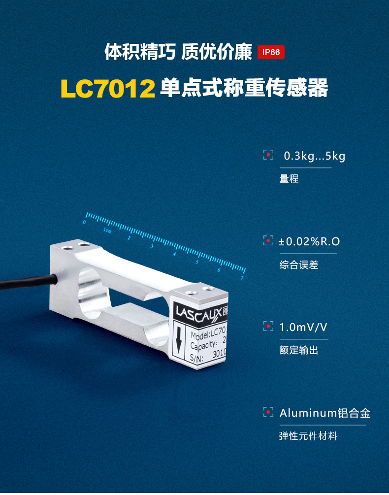 單點式稱重傳感器LC7012
