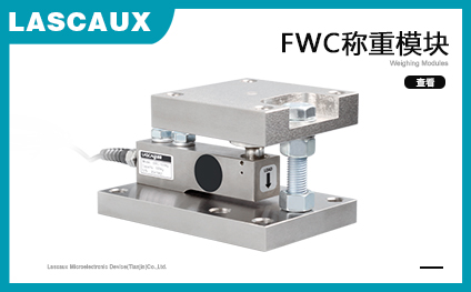 FWC稱重模塊