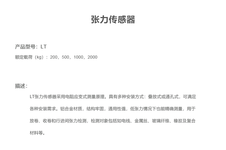 LT張力傳感器