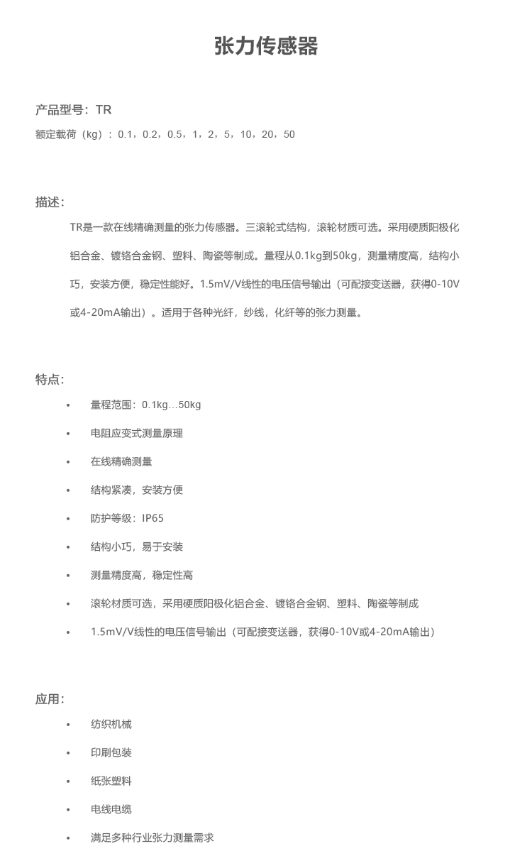 TR張力傳感器