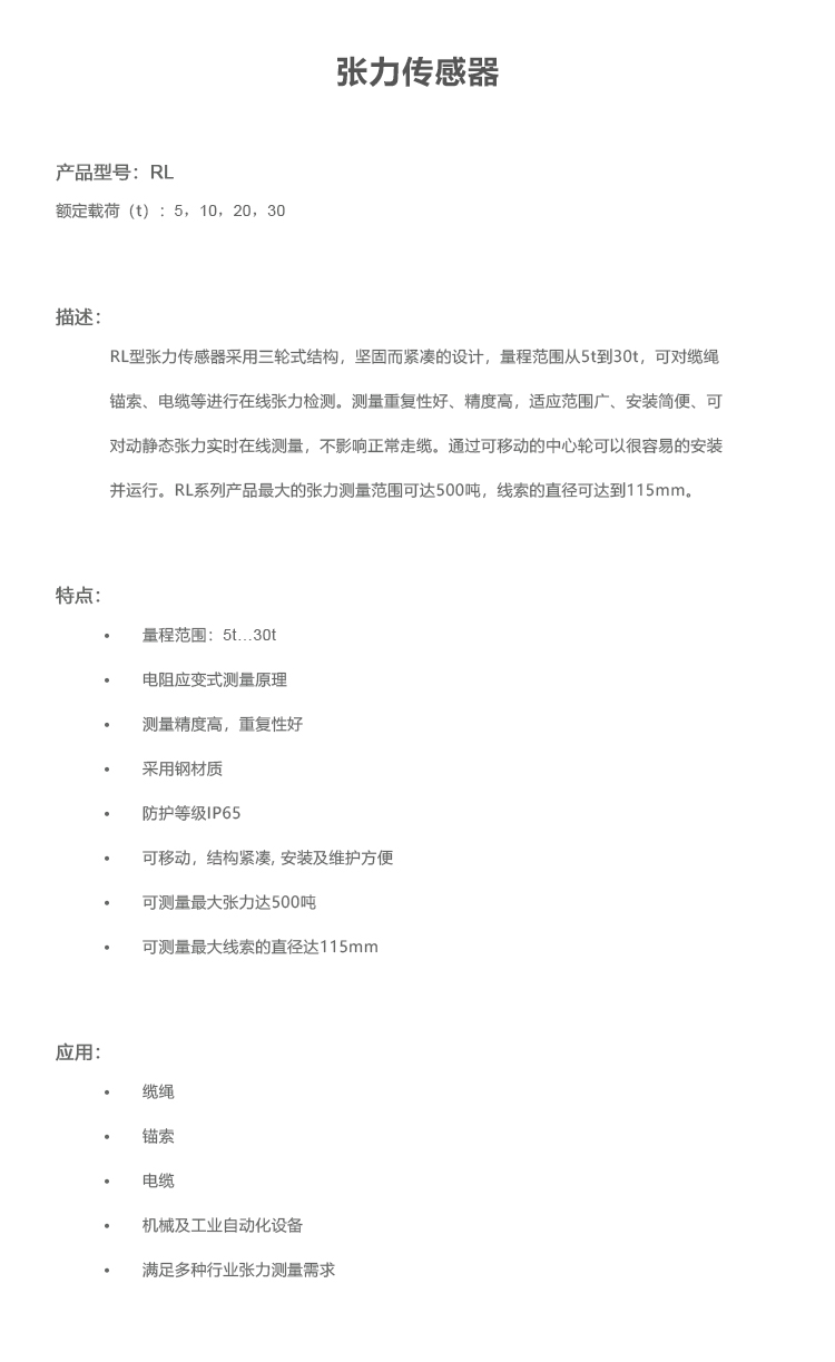 RL張力傳感器