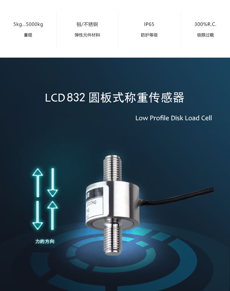 LCD832圓板式稱重傳感器