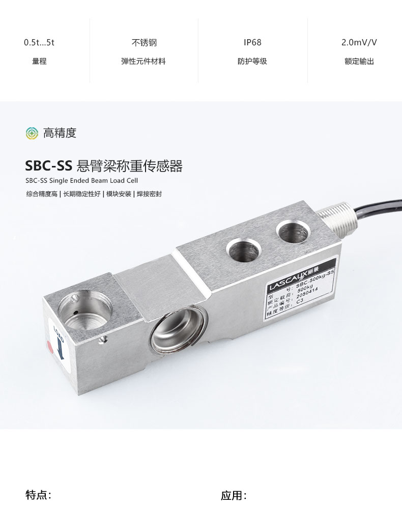SBC-SS懸臂梁稱重傳感器