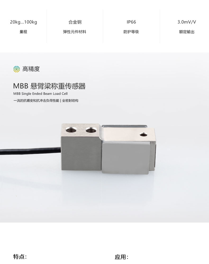MBB懸臂梁傳感器