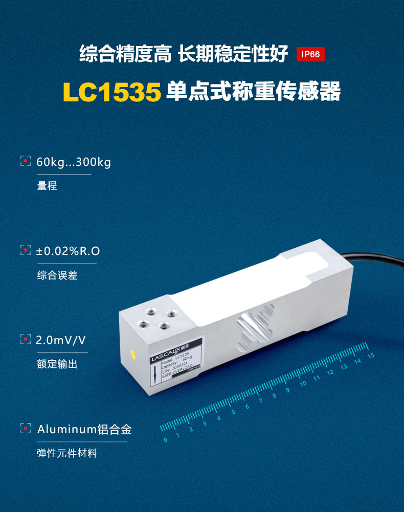 LC1535單點(diǎn)式稱重傳感器