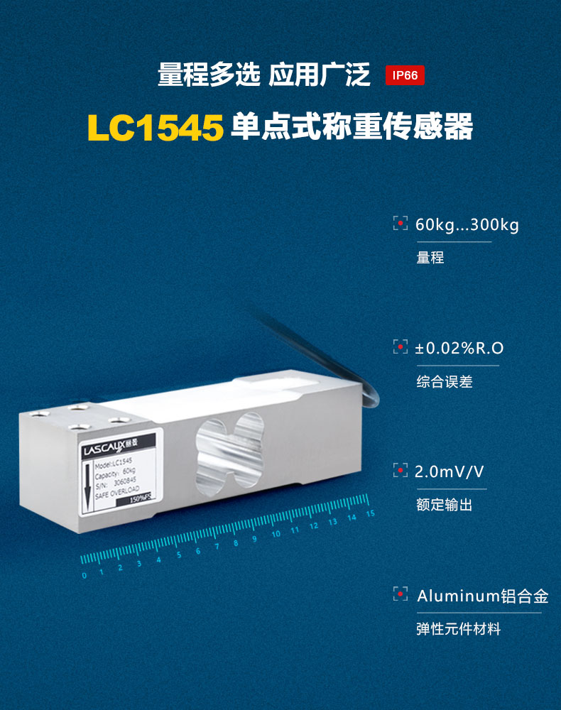 LC1545單點式稱重傳感器