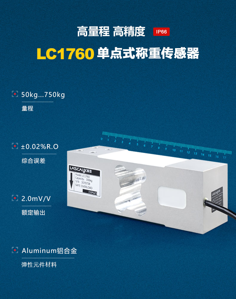 LC1760單點(diǎn)式稱重傳感器