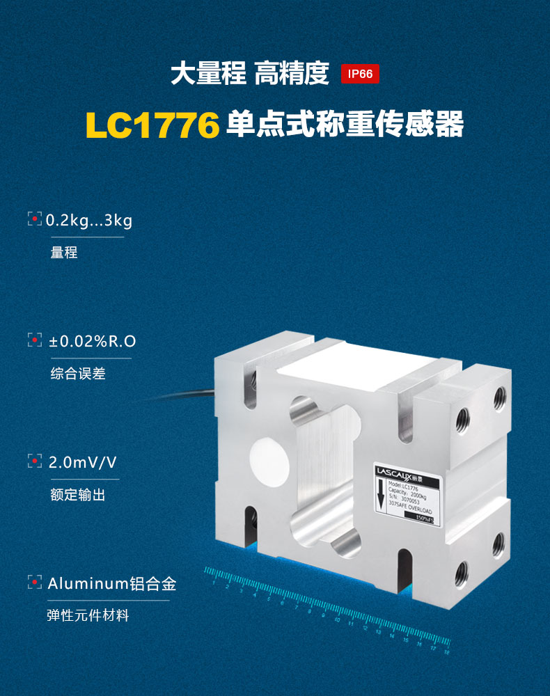 LC1776單點(diǎn)式稱重傳感器