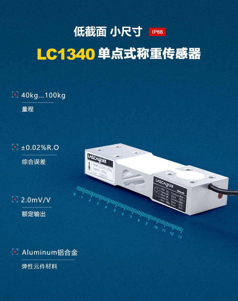 LC1340單點式稱重傳感器