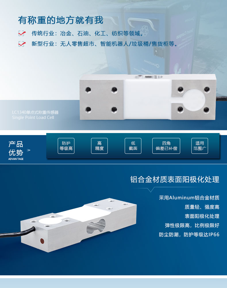 低截面小尺寸的單點式傳感器