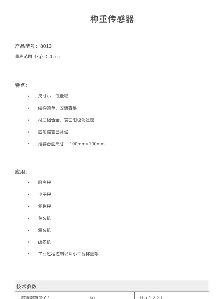 8013單點(diǎn)式稱重傳感器